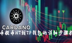 火币提币HT到TP钱包的详细