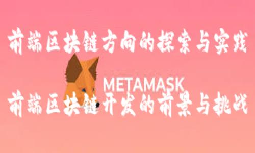 前端区块链方向的探索与实践

前端区块链开发的前景与挑战