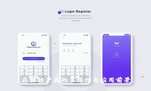 区块链产品的多样性与应用前景