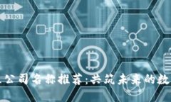 区块链园区公司名称推荐