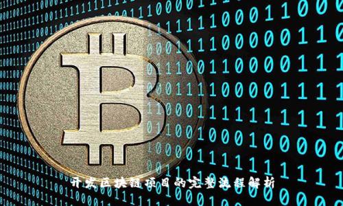开发区块链项目的完整流程解析