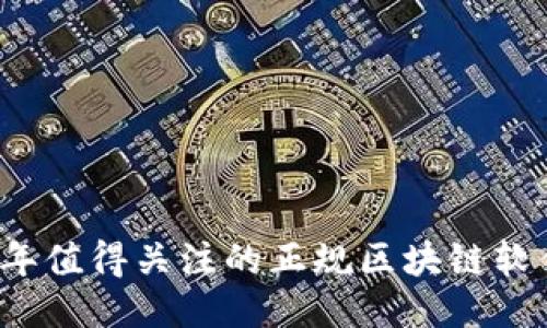 2023年值得关注的正规区块链软件公司