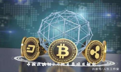 币圈区块链3.0的主要项目解析