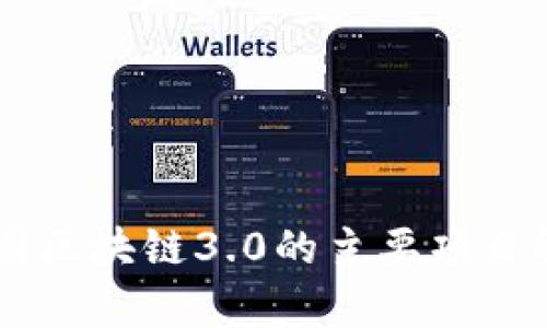 币圈区块链3.0的主要项目解析