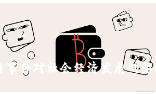 区块链事件对社会经济发展的影响分析