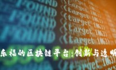 探索家乐福的区块链平台