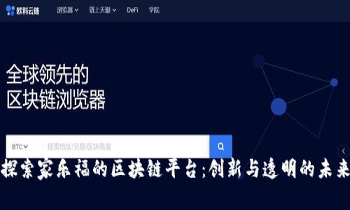 探索家乐福的区块链平台：创新与透明的未来