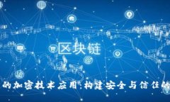 区块链中的加密技术应用
