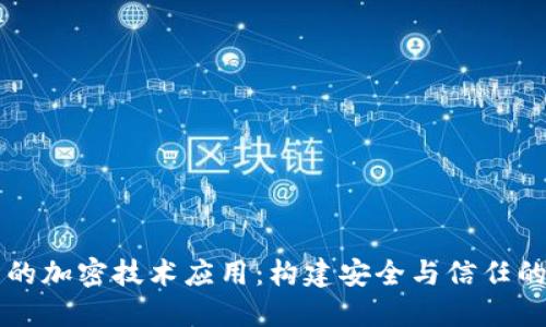区块链中的加密技术应用：构建安全与信任的数字世界