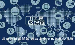 区块链机制详解：揭秘去