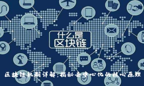 区块链机制详解：揭秘去中心化的核心原理