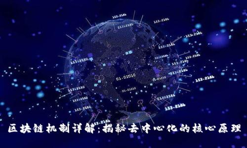 区块链机制详解：揭秘去中心化的核心原理