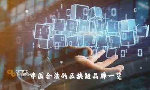 中国合法的区块链品牌一览
