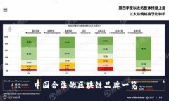 中国合法的区块链品牌一