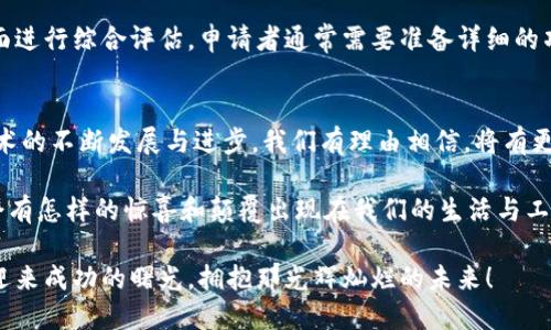   全球区块链创新奖项一览：探索未来数字货币与科技的颁奖盛典 / 
 guanjianci 区块链创新, 数字货币, 奖项 /guanjianci 

引言：区块链的崛起与奖项的意义
在近几年的科技发展浪潮中，区块链技术的迅猛崛起，无疑是最具颠覆性与创新性的进步之一！这个能够改变金融、物流、医疗等诸多领域的技术，正吸引着世界各国的关注与投资。而随着区块链生态系统的逐步完善，各种与之相关的奖项也应运而生。这些奖项不仅表彰了在区块链领域取得卓越成就的企业与创新者，更是推动行业不断向前发展的重要推动力。

全球知名的区块链创新奖项
在众多奖项中，有几项尤为突出，受到了行业内外的广泛认可和尊重。以下是几个值得关注的重要奖项：

1. 全球区块链大奖（Global Blockchain Awards）
全球区块链大奖是专为表彰区块链及相关行业的杰出表现而设立的一个重要奖项。每年都会吸引来自世界各地的专业人士和企业参与，评选出在技术创新、市场推广、社会贡献等多个维度上具有突出表现的项目。对获奖者来说，这是一次绝佳的展示与推广平台，获奖后往往能带来大量的行业关注与商业机会！

2. 区块链技术展（Blockchain Expo Global）创新奖
作为全球最大的区块链技术展之一，区块链技术展每年都有多个奖项，其中的创新奖旨在激励那些在区块链技术及其应用方面有着特别贡献的公司与个人。获得此奖项，意味着你的工作不仅被认可，更是推动了行业的发展！想想那种沉浸在荣誉与成就中的感觉，多么令人振奋啊！

3. 以太坊开发者生态系统奖（Ethereum Developer Ecosystem Award）
以太坊作为区块链领域的先驱之一，其发展不仅推动了智能合约的普及，还激发了无数开发者的创造力！以太坊开发者生态系统奖专注于表彰那些在以太坊平台上开发出杰出应用和工具的开发者。这是对无数开发者辛勤付出的肯定，也是激励更多人投身这个前沿科技领域的动力。

4. Blockchain Technology Awards
Blockchain Technology Awards是专注于表彰区块链技术最前沿成果的颁奖典礼。每年都会吸引全球各地的众多公司、开发者与行业领袖参与评选。无论是企业创新，还是个体贡献，都有可能获得这一殊荣！这种认可不仅提升了获奖者的行业地位，更为他们带来了更多的合作机会，想想就令人期待！

5. FinTech创新奖（FinTech Innovation Awards）
虽然这个奖项的范围不止于区块链，但它对区块链技术的融入与应用给予了高度重视！每年，来自金融科技领域的卓越项目都能够在此颁奖典礼上获得应有的认可与奖励。能够在这样的平台上展示自己的创新成就，是一种怎样的光荣啊！

区块链奖项的行业影响力
这些奖项不仅是对个人或公司的认可，更是推动整个区块链行业前进的重要动力。每一个获奖项目都是在区块链技术和应用的创新上取得的突破，它们之间形成的正向反馈，推动了行业标准的提升和技术的不断迭代。可以说，奖项对于区块链行业而言，犹如一座灯塔，指引着无数创新者不断前行！

如何参与这些奖项评选
对于有意获得奖项的公司或个人来说，了解评选的标准与流程是至关重要的。通常，评选委员会会基于申请者的技术创新能力、市场表现、社会影响等多个方面进行综合评估。申请者通常需要准备详细的项目资料，包括项目的背景、研发过程、市场推广策略、用户反馈等！这不仅是展示自己成果的机会，更是一个自我总结与反思的过程。

结语：拥抱未来的区块链时代
全球区块链创新奖项的设立，不仅为投入区块链行业的各类参与者提供了一个展示自我的舞台，更是促进了行业内部的良性竞争与合作。未来随着区块链技术的不断发展与进步，我们有理由相信，将有更多的创新成果诞生，并受到应有的认可与褒奖！愿每一位区块链的参与者都能够在这场技术革命中，收获属于自己的荣光与成就！

从技术的角度来看，区块链无疑是未来发展的重要基石，无论是金融、医疗、还是社会治理等领域，都将因其而焕发出新的生机与活力！让我们共同期待，未来会有怎样的惊喜和颠覆出现在我们的生活与工作中！

所以，无论您是在这个行业中打拼的开发者、还是正在探索区块链机会的投资者，请不要错过这些展现与认可自己努力的机会！相信只要付出努力，就一定能迎来成功的曙光，拥抱那光辉灿烂的未来！