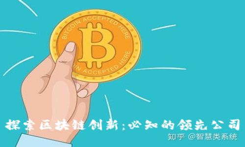 探索区块链创新：必知的领先公司