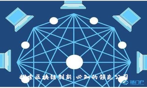 探索区块链创新：必知的领先公司