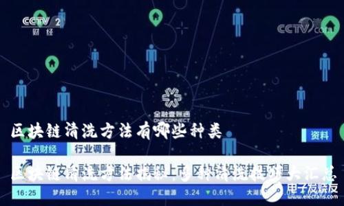 区块链清洗方法有哪些种类

区块链清洗方法揭秘：多种清洗技巧大汇总