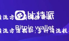 区块链清洗方法有哪些种