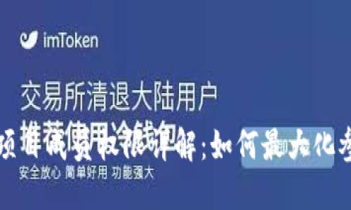 区块链项目成员权限详解：如何最大化参与价值