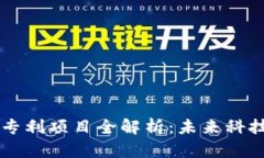 区块链主题专利项目全解