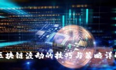 区块链渡劫的技巧与策略