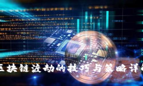 区块链渡劫的技巧与策略详解