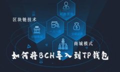如何将BCH导入到TP钱包