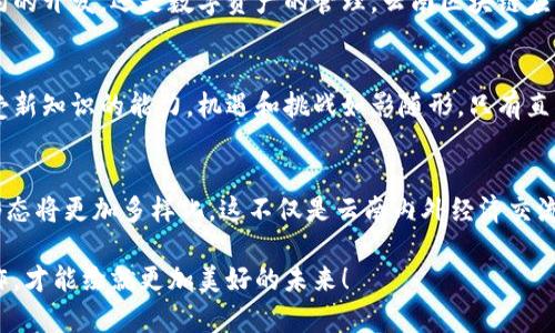   云南区块链电子网站简介：资源与机会的聚集地 / 
 guanjianci 区块链, 云南, 电子网站 /guanjianci 

引言：区块链技术的崛起
随着技术的不断发展，区块链作为一种具有去中心化特征的革命性技术，逐渐被越来越多的行业所认可。尤其在云南，这个拥有丰富自然资源和多元文化的地方，区块链不仅是技术创新的一个象征，更是推动经济发展的一个新动力。云南的区块链电子网站如今如雨后春笋般崛起，成为了行业先行者和热情追随者的集结地。多么令人振奋！

区块链技术在云南的应用
云南以其独特的地理优势和丰富的资源，成为了区块链技术应用的热土。无论是农业、旅游业还是传统手工业，区块链的引入都为传统行业带来了新的生机与活力。例如，通过区块链技术，云南的优质农产品可以更方便地追踪来源，提高消费者信任度，进而提升销售额。这种强有力的赋能，在很大程度上提升了行业整体的效率。

云南区块链电子网站推荐
在这个激动人心的时代，许多云南的区块链电子网站逐渐浮现在人们的视野中。以下是一些值得关注的平台，旨在为大家提供最前沿的区块链资讯以及实用的行业资源。

h41. 云南区块链产业创新发展中心/h4
云南区块链产业创新发展中心是一个致力于推动区块链技术应用的综合性平台。该网站不仅提供最新的行业动态，还涵盖了政策法规、技术标准等方方面面。通过互动交流，用户可以与专家学者进行深入探讨，分享经验与心得。这样的平台多么重要，帮助行业内的人士更好地理解和应用区块链技术！

h42. 云南省数字经济发展研究院/h4
作为云南省内唯一的数字经济研究机构，云南省数字经济发展研究院及时发布各种关于区块链的研究报告和白皮书，提供全面的数据支持与分析。无论是学术界还是企业界的专业人士，都能在这里获取有价值的背景资料。多么令人期待，让我们一起为推动数字经济发展贡献力量吧！

h43. 云南区块链应用服务平台/h4
该平台主要致力于为企业提供区块链解决方案。通过成熟的技术支持和全方位的服务，该网站帮助企业快速实现区块链应用落地。无论是智能合约的开发，还是数字资产的管理，云南区块链应用服务平台都在提供强有力的支持。这样的服务体系无疑会吸引更多的创业者和投资者，真是太令人兴奋了！

区块链带来的机遇与挑战
尽管云南的区块链电子网站正在蓬勃发展，但也面临着诸多挑战。尤其是技术的快速迭代与市场的不断变化，要求从业者们保持学习的热情和接受新知识的能力。机遇和挑战如影随形，只有直面挑战，才能把握住机遇！

总结：云南区块链的未来展望
在未来的日子里，随着区块链技术的不断演进，云南的区块链生态系统必将迎来更加积极的发展。借助科技的力量，云南的产业结构将不断，经济形态将更加多样化。这不仅是云南内外经济交流的新起点，更是区域发展的新标杆。让我们共同期待，云南将在区块链发展的道路上越走越远，取得更加辉煌的成就！多么令人期待啊！

云南的区块链电子网站将继续吸引诸多怀揣梦想的人们参与其中，推动这个美丽地方的变革与发展。在这个充满潜力的时代，唯有不断创新与合作，才能绘就更加美好的未来！