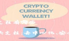 区块链主要支柱有哪些区