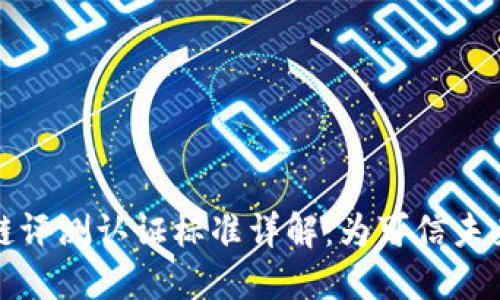 区块链评测认证标准详解：为可信未来奠基