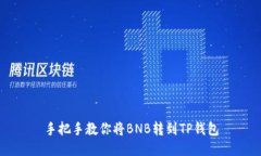 手把手教你将BNB转到TP钱包