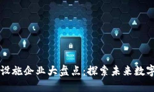 区块链基础设施企业大盘点：探索未来数字经济的基石