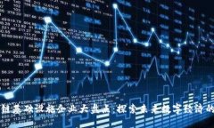 区块链基础设施企业大盘