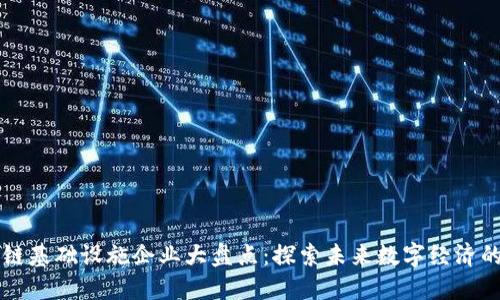 区块链基础设施企业大盘点：探索未来数字经济的基石