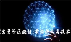 : 探索量子区块链：前沿企
