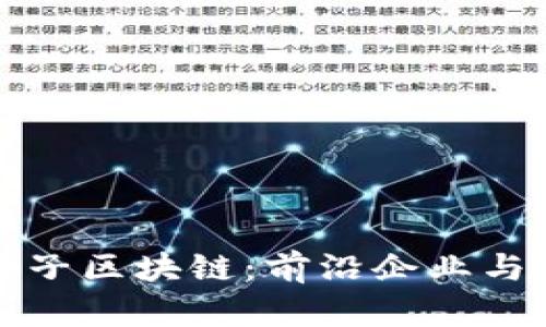 : 探索量子区块链：前沿企业与技术变革