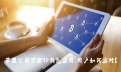 苹果公司下架TP钱包应用，