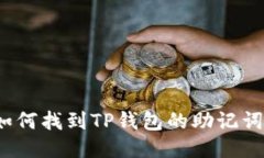 如何找到TP钱包的助记词？