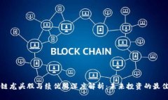区块链龙头股与绩优股深