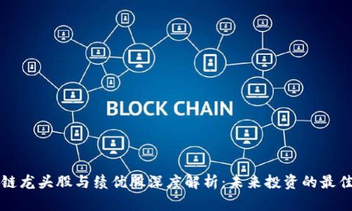 区块链龙头股与绩优股深度解析：未来投资的最佳选择