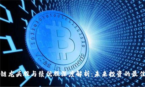 区块链龙头股与绩优股深度解析：未来投资的最佳选择