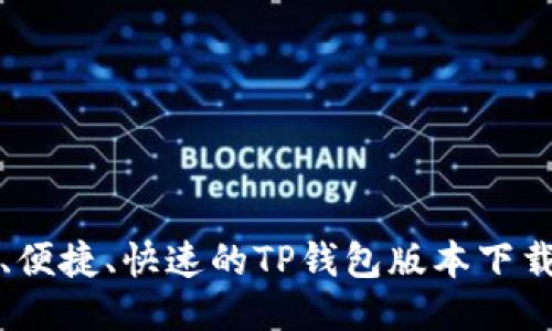 安全、便捷、快速的TP钱包版本下载指南
