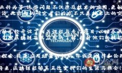   区块链研究路径：探索无
