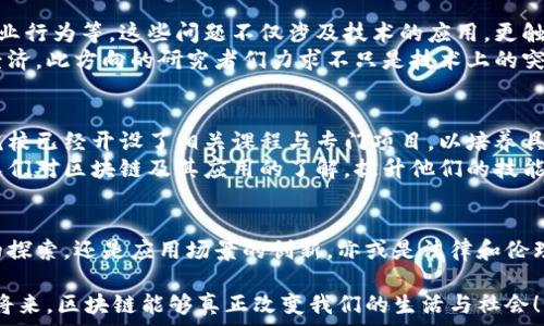   
区块链研究路径：探索无限可能的未来  

关键词  
区块链, 研究路径, 技术发展/guanjianci  

区块链技术的起源与发展  
自2008年中本聪提出区块链概念以来，这项技术便像一颗冉冉升起的明星，逐渐闪耀于金融、供应链、身份认证等多个领域。回顾那段历史，我们不禁感慨：多么令人振奋！区块链技术的核心是去中心化，通过加密算法保障数据的安全和透明，使其在许多传统行业中展现出颠覆性的潜力。  
区块链的最初应用主要集中在比特币和其他加密货币。然而，随着时间的推移，研究者们开始意识到，区块链不仅可以用于转账和交易，它的独特特性还可以应用在智能合约、分布式应用等多种场景。这使得相关的研究路径也日趋广泛，呈现出多元化的发展趋势。  

主流研究路径概述  
在研究区块链的过程中，学者和研究者们从不同的角度进行探讨，形成了几条主流的研究路径。以下是几个主要的研究方向：  

1. 技术层面的研究  
技术层面的研究主要集中在区块链的架构、共识机制、性能等方面。这一部分研究旨在提升区块链系统的效率和安全性。例如，PoW（工作量证明）和PoS（权益证明）机制是当前最为流行的两种共识机制，研究者们在此基础上不断探索新的共识算法，以解决能耗高、速度慢等问题。  
另外，层次化区块链技术的发展，如闪电网络和侧链技术，极大地提高了处理能力和链上交易的迅速性。这不仅帮助降低交易成本，也极大增强了用户体验。为此，很多研究者集中精力探讨如何通过技术手段提升区块链系统的扩展性与可用性，努力解决现阶段仍存在的各种制约瓶颈。  

2. 应用场景的深入探索  
随着区块链技术的逐步成熟，应用场景的研究逐渐成了另一个重要方向。在金融领域，区块链被广泛应用于跨境支付、贷款管理、证券交易等环节，其优势在于去中心化带来的安全性和透明性，可以有效降低运营成本，提升流程效率。  
然而，区块链并不仅限于金融。它在供应链管理、电子投票、知识产权保护等多个领域的潜在应用同样引人注目。例如，在供应链管理中，产品的每一步运输和处理都可以通过区块链进行记录和追踪，大大提升了透明度，防止信息造假。  
然后是智能合约的应用，它是一种自动化执行的合约，可以在满足特定条件的情况下自动完成交易。比如，在房地产交易中，区块链和智能合约的结合可以减少中介费用，并提升交易的安全性和透明性，这种新兴应用让无数人看到了区块链带来的便利和创新。  

3. 法律与政策研究  
随着区块链技术迅速发展，相关法律和政策研究也变得至关重要。区块链所引发的各种法律问题，如隐私保护、知识产权、合规性等，亟需研究者深入探讨。同时，各国政府与监管机构在研究区块链技术的同时，也不得不认真考虑如何合理地进行监管与立法、保障社会利益。  
例如，GDPR（通用数据保护条例）与区块链的关系便是一个热门话题。如何在保护用户隐私的同时保障区块链的透明性与不可篡改特性，正是许多法律学者正在热烈讨论的问题。《智能合约法的基石》，《区块链如何改变公司法》等研究，正在积极探索这一领域，努力为技术发展与法律合规提供指导。  

4. 社会影响和伦理研究  
除技术和法律领域的研究，区块链对社会发展的影响也受到越来越多的关注。许多研究者开始探讨区块链会如何改变社会结构、影响人际关系及商业行为等。这些问题不仅涉及技术的应用，更触及伦理和价值观。  
一个深刻的例子是，区块链能否帮助解决社会不平等问题，如通过去中心化的金融服务，使得那些传统上无法接触银行服务的人群，能够参与全球经济。此方向的研究者们力求不只是技术上的突破，更是对人类社会的深刻理解与关怀，反映出技术发展背后应有的人文关怀！  

5. 教育与人才培养  
为了推动区块链技术的进一步发展，教育和人才培养的研究同样不可忽视。随着区块链应用领域的不断扩展，专业人才的短缺问题日益显现。许多院校已经开设了相关课程与专门项目，以培养具有前瞻性视野和技术能力的人才。当越来越多的年轻人对区块链产生浓厚兴趣时，区块链技术的研究和应用也必然会得到更广泛的提升和创新。  
为了吸引更多的学生和研究者，许多机构和公司也在积极推动区块链相关的培训和认证项目。通过在线课程、研讨会以及国际性大赛的形式，增加人们对区块链及其应用的了解，提升他们的技能水平，培养适应未来科技发展的高端人才。  

结论  
在这个瞬息万变的科技时代，区块链技术研究的路径仍在不断深化与拓展，令人振奋的是，我们逐渐认识到它所承载的无限可能！无论是技术本身的探索，还是应用场景的创新，亦或是法律和伦理的细致研究，都在为这个技术的未来增添精彩的注脚。希望未来的研究能够为社会发展、经济繁荣以及人类福祉做出更大贡献！  

最终，可以预见的是，区块链技术的前路注定充满挑战与机遇，每一个研究者都在以自己的方式探索这个新领域的宝藏，而我们也期待着，在不久的将来，区块链能够真正改变我们的生活与社会！