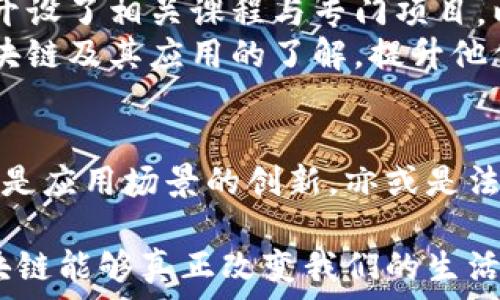   
区块链研究路径：探索无限可能的未来  

关键词  
区块链, 研究路径, 技术发展/guanjianci  

区块链技术的起源与发展  
自2008年中本聪提出区块链概念以来，这项技术便像一颗冉冉升起的明星，逐渐闪耀于金融、供应链、身份认证等多个领域。回顾那段历史，我们不禁感慨：多么令人振奋！区块链技术的核心是去中心化，通过加密算法保障数据的安全和透明，使其在许多传统行业中展现出颠覆性的潜力。  
区块链的最初应用主要集中在比特币和其他加密货币。然而，随着时间的推移，研究者们开始意识到，区块链不仅可以用于转账和交易，它的独特特性还可以应用在智能合约、分布式应用等多种场景。这使得相关的研究路径也日趋广泛，呈现出多元化的发展趋势。  

主流研究路径概述  
在研究区块链的过程中，学者和研究者们从不同的角度进行探讨，形成了几条主流的研究路径。以下是几个主要的研究方向：  

1. 技术层面的研究  
技术层面的研究主要集中在区块链的架构、共识机制、性能等方面。这一部分研究旨在提升区块链系统的效率和安全性。例如，PoW（工作量证明）和PoS（权益证明）机制是当前最为流行的两种共识机制，研究者们在此基础上不断探索新的共识算法，以解决能耗高、速度慢等问题。  
另外，层次化区块链技术的发展，如闪电网络和侧链技术，极大地提高了处理能力和链上交易的迅速性。这不仅帮助降低交易成本，也极大增强了用户体验。为此，很多研究者集中精力探讨如何通过技术手段提升区块链系统的扩展性与可用性，努力解决现阶段仍存在的各种制约瓶颈。  

2. 应用场景的深入探索  
随着区块链技术的逐步成熟，应用场景的研究逐渐成了另一个重要方向。在金融领域，区块链被广泛应用于跨境支付、贷款管理、证券交易等环节，其优势在于去中心化带来的安全性和透明性，可以有效降低运营成本，提升流程效率。  
然而，区块链并不仅限于金融。它在供应链管理、电子投票、知识产权保护等多个领域的潜在应用同样引人注目。例如，在供应链管理中，产品的每一步运输和处理都可以通过区块链进行记录和追踪，大大提升了透明度，防止信息造假。  
然后是智能合约的应用，它是一种自动化执行的合约，可以在满足特定条件的情况下自动完成交易。比如，在房地产交易中，区块链和智能合约的结合可以减少中介费用，并提升交易的安全性和透明性，这种新兴应用让无数人看到了区块链带来的便利和创新。  

3. 法律与政策研究  
随着区块链技术迅速发展，相关法律和政策研究也变得至关重要。区块链所引发的各种法律问题，如隐私保护、知识产权、合规性等，亟需研究者深入探讨。同时，各国政府与监管机构在研究区块链技术的同时，也不得不认真考虑如何合理地进行监管与立法、保障社会利益。  
例如，GDPR（通用数据保护条例）与区块链的关系便是一个热门话题。如何在保护用户隐私的同时保障区块链的透明性与不可篡改特性，正是许多法律学者正在热烈讨论的问题。《智能合约法的基石》，《区块链如何改变公司法》等研究，正在积极探索这一领域，努力为技术发展与法律合规提供指导。  

4. 社会影响和伦理研究  
除技术和法律领域的研究，区块链对社会发展的影响也受到越来越多的关注。许多研究者开始探讨区块链会如何改变社会结构、影响人际关系及商业行为等。这些问题不仅涉及技术的应用，更触及伦理和价值观。  
一个深刻的例子是，区块链能否帮助解决社会不平等问题，如通过去中心化的金融服务，使得那些传统上无法接触银行服务的人群，能够参与全球经济。此方向的研究者们力求不只是技术上的突破，更是对人类社会的深刻理解与关怀，反映出技术发展背后应有的人文关怀！  

5. 教育与人才培养  
为了推动区块链技术的进一步发展，教育和人才培养的研究同样不可忽视。随着区块链应用领域的不断扩展，专业人才的短缺问题日益显现。许多院校已经开设了相关课程与专门项目，以培养具有前瞻性视野和技术能力的人才。当越来越多的年轻人对区块链产生浓厚兴趣时，区块链技术的研究和应用也必然会得到更广泛的提升和创新。  
为了吸引更多的学生和研究者，许多机构和公司也在积极推动区块链相关的培训和认证项目。通过在线课程、研讨会以及国际性大赛的形式，增加人们对区块链及其应用的了解，提升他们的技能水平，培养适应未来科技发展的高端人才。  

结论  
在这个瞬息万变的科技时代，区块链技术研究的路径仍在不断深化与拓展，令人振奋的是，我们逐渐认识到它所承载的无限可能！无论是技术本身的探索，还是应用场景的创新，亦或是法律和伦理的细致研究，都在为这个技术的未来增添精彩的注脚。希望未来的研究能够为社会发展、经济繁荣以及人类福祉做出更大贡献！  

最终，可以预见的是，区块链技术的前路注定充满挑战与机遇，每一个研究者都在以自己的方式探索这个新领域的宝藏，而我们也期待着，在不久的将来，区块链能够真正改变我们的生活与社会！
