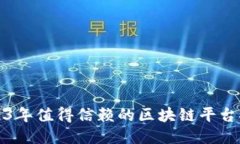 2023年值得信赖的区块链平