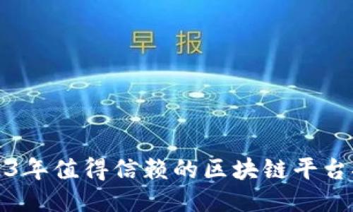 2023年值得信赖的区块链平台推荐