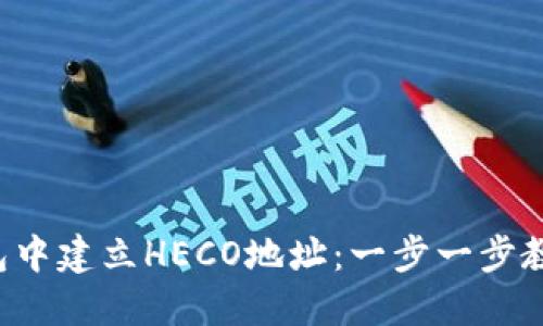 如何在TP钱包中建立HECO地址：一步一步教你轻松建立！