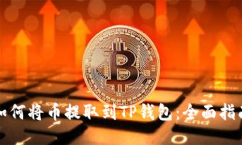 如何将币提取到TP钱包：全面指南